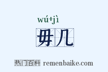 毋几是什么意思的图片
